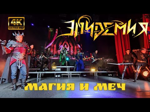 Видео: Эпидемия. Магия и меч. 4K (Ultra HD). Воронеж. 10.11.2023
