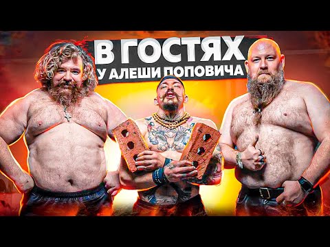 Видео: БЛУД В ГОСТЯХ У АЛЁШИ ПОПОВИЧА // РОСТОВ-НА-ДОНУ