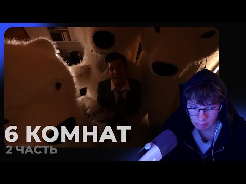 Видео: MPTN СМОТРИТ: 6 Комнат! Обмани Чтобы Выиграть! Часть 2