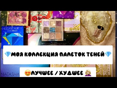 Видео: 💎МОЯ КОЛЛЕКЦИЯ ТЕНЕЙ💎 | РАЗБОР КОСМЕТИКИ | ПАЛЕТКИ ТЕНЕЙ | PAT MCGRATH | LAMEL | NATASHA DENONA