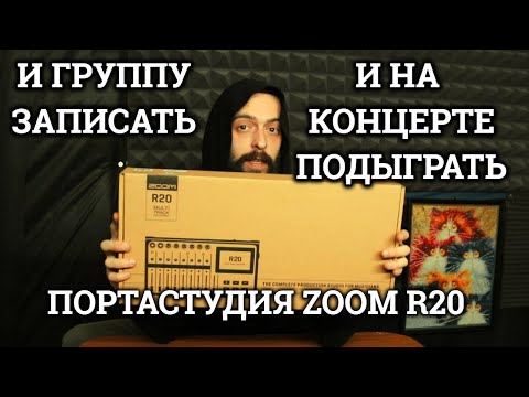 Видео: И группу записать, и на концерте подыграть (первый взгляд/обзор портастудии ZOOM R20).