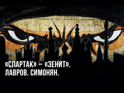 Видео: Спартак - зенит. Лавров. Симонян.