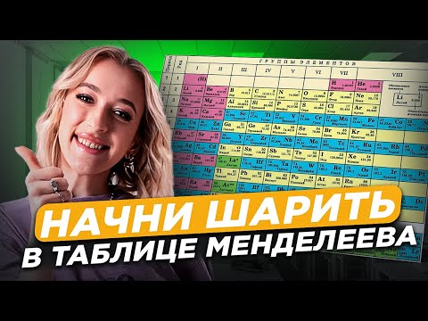 Видео: Как разобраться в таблице МЕНДЕЛЕЕВА? Лайфхаки для №1 ЕГЭ по химии