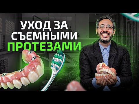 Видео: Уход за съемными протезами. Как чистить? Снимать ли на ночь?