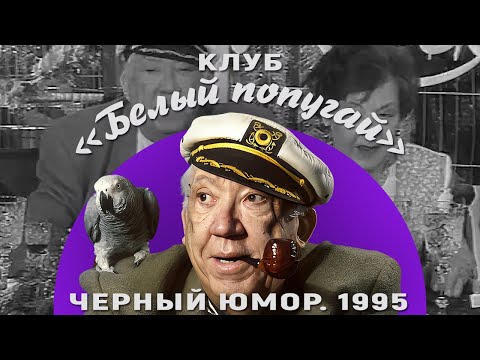 Видео: КЛУБ «БЕЛЫЙ ПОПУГАЙ». ЧЕРНЫЙ ЮМОР  1995
