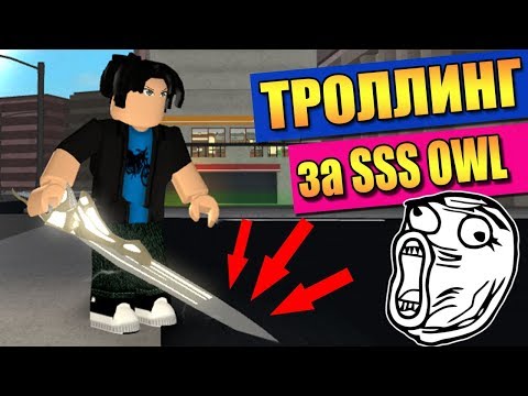 Видео: НУБ ТРОЛЛИНГ за SSS OWL в РОГУЛЬ ✨ Roblox Ro-Ghoul