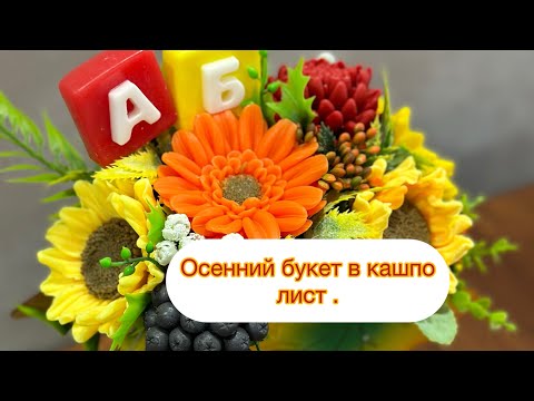 Видео: Мыловарение ☺️Собираю букет к 1 сентября .