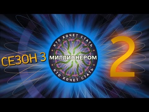 Видео: "Кто хочет стать миллионером?" - Сезон 3, Выпуск 2