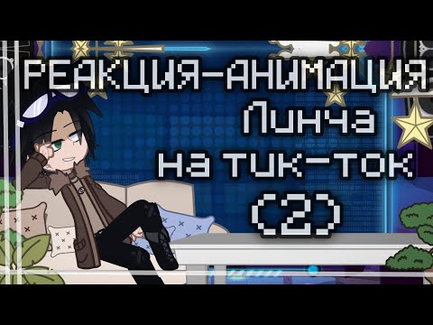 Видео: 🕯_||РЕАКЦИЯ-АНИМАЦИЯ Линча на тик-ток||_🕯