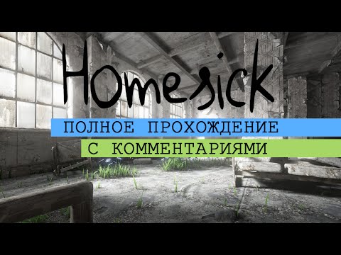 Видео: Homesick: полное прохождение с комментариями / Complete walkthrough