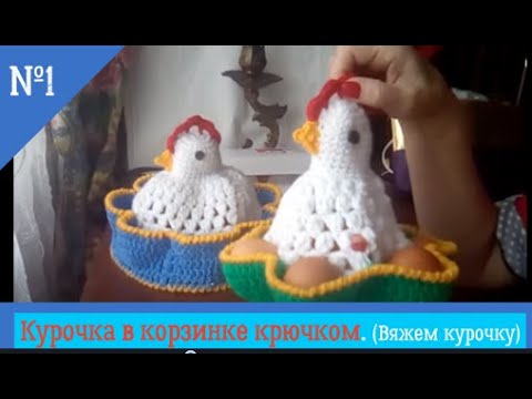 Видео: Пасхальная курочка в корзинке.Видеоурок.