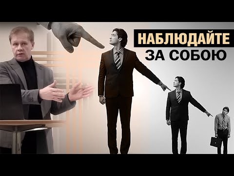 Видео: Наблюдайте за собою | Соблазны и перекладывание ответственности | Проповедь