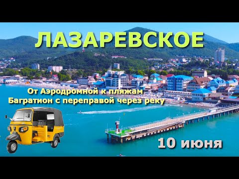 Видео: Сочи Лазаревское 10 июня, Лазаревское пляжи, Лазаревское , Лазаревское кафе рестораны жилье🌴🌴🌴