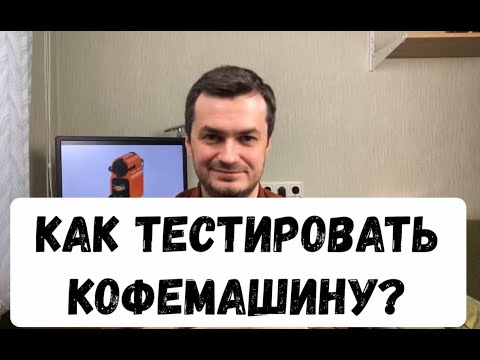 Видео: Как тестировать кофемашину - схема переходов состояний