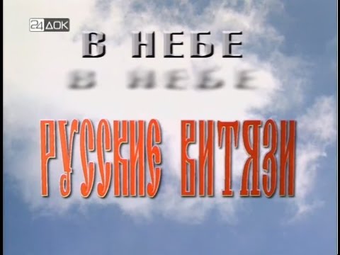 Видео: В небе «Русские Витязи» (2001)