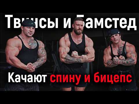 Видео: БАМСТЕД И ТВИНСЫ ЖЕСТКО КАЧАЮТ СПИНУ