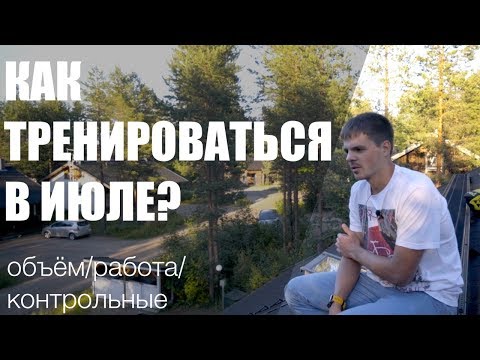 Видео: Тренировочный план на июль