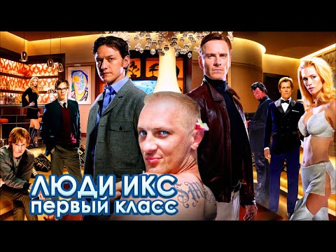 Видео: Зубарев смотрит " Люди Икс: Первый класс "