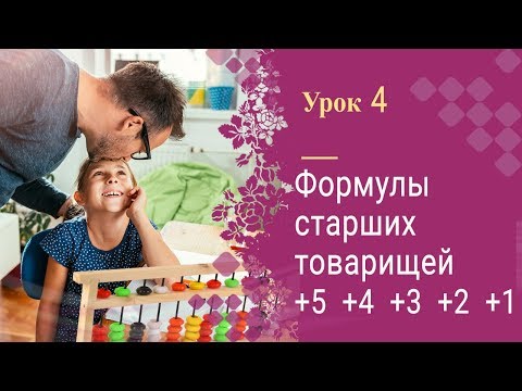 Видео: Урок 4 | Ментальная арифметика | Полный курс | Формулы старших товарищей +5, +4, +3, +2, +1