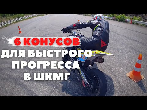 Видео: ДЕЛАЙ 6 КОНУСОВ И ТВОЙ СКИЛЛ НА МОТО ВЫРАСТЕТ НА 120% / УПРАЖНЕНИЕ ДЛЯ ГОНЩИКА ШКМГ / Мототренировка