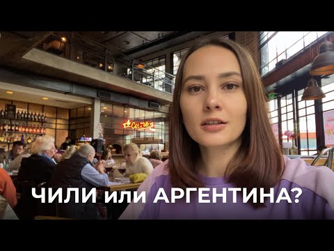 Видео: Чили или Аргентина? Где нам понравилось больше.