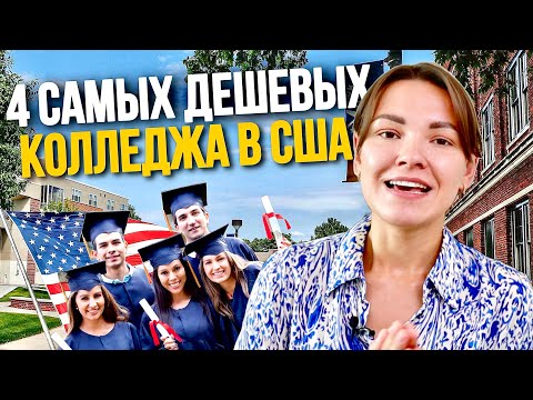 Видео: Это самый дешевый вариант учебы в Америке. Комьюнити Колледж