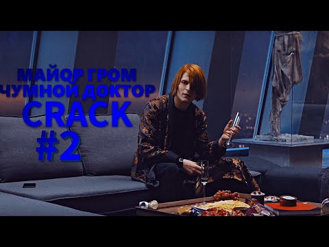 Видео: Майор Гром | Сrack #2
