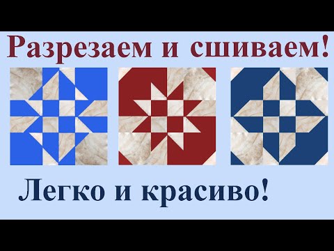Видео: Пэчворк для начинающих - блок "Исчезающие песочные часы"