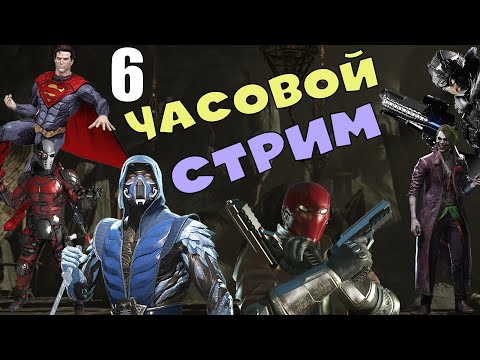Видео: Injustice 2 Самый долгий стрим