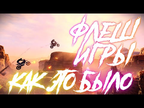 Видео: История Браузерных игр || Браузерные  игры 2020 ||  Флеш игры