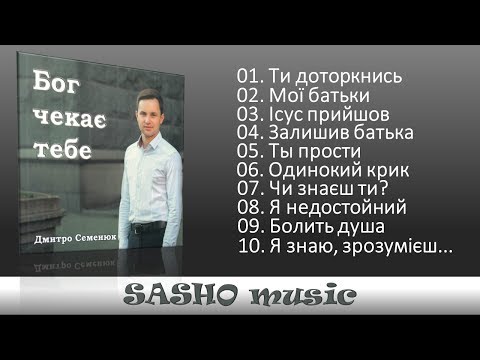 Видео: Бог чекає тебе - Дмитро Семенюк  2016