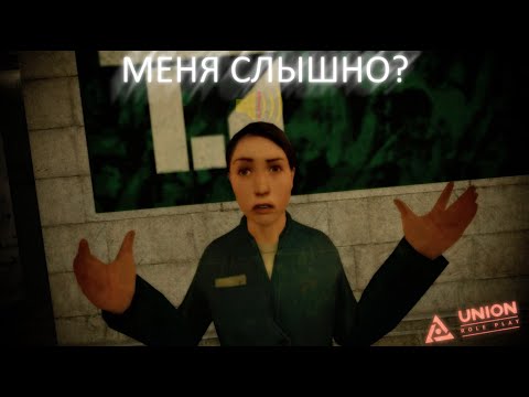 Видео: МЕНЯ СЛЫШНО? [Garry's Mod - Union HL2RP]