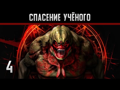 Видео: Doom 3 Прохождение на андроид #4 Спасение учёного