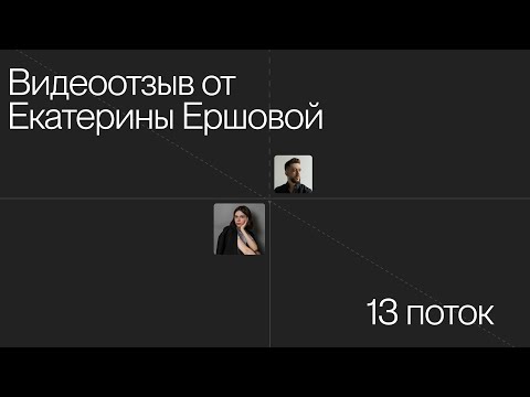 Видео: Отзыв Екатерины Ершовой о продвинутом курсе "Прорыв"