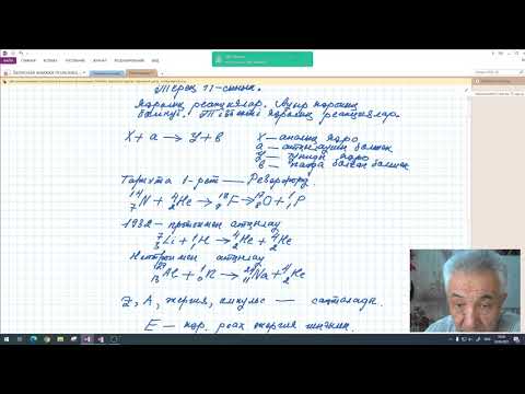 Видео: Терең 11 сынып  Ядролық реакциялар  Ауыр ядролардың бөлінуі  Тізбекті ядролық реакция