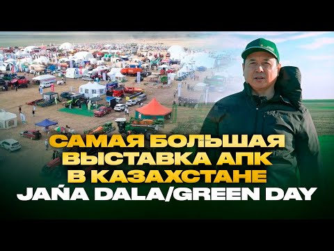 Видео: Самая большая выставка АПК в Казахстане Jańa Dala/Green Day