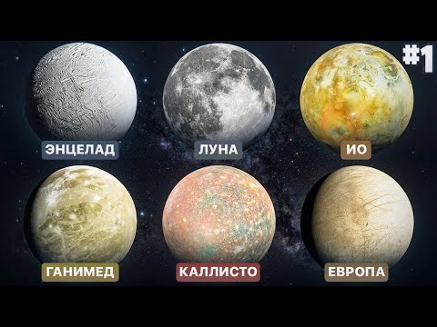 Видео: Спутники Солнечной Системы (Часть 1) | Space Engine