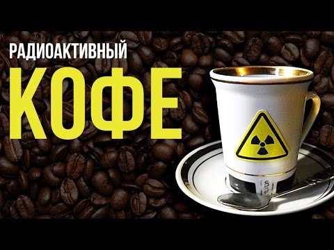 Видео: ☢ Радиация в кофе! Лабораторный анализ сортов.