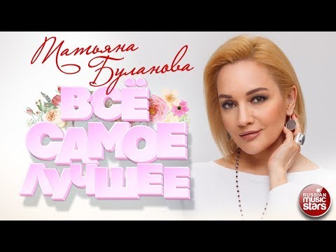 Видео: ТАТЬЯНА БУЛАНОВА ❀ ВСЁ САМОЕ ЛУЧШЕЕ ❀