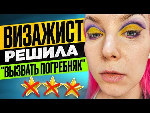 Видео: СПУСКАЮ ВИЗАЖИСТА С НЕБА НА ЗЕМЛЮ / Обзор салона красоты в Москве