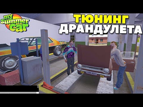 Видео: #11 | ТЮНИНГ Драндулета | ЗАМЕР МОЩНОСТИ - My Summer Car MODS