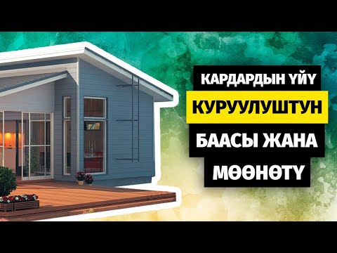 Видео: ЛСТК үй. Чыныгы пикир. Куруулуштун ылдамдыгы. Баанын талдоосу.