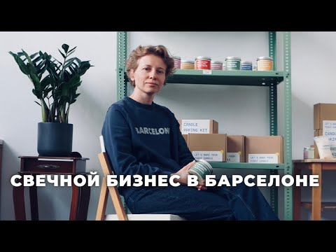 Видео: Сколько стоит открыть бизнес в Барселоне? И реально ли заработать на свечах?