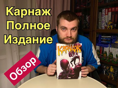 Видео: Банн, Уэллс, Миллиган: Карнаж. Полное издание