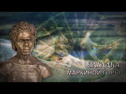 Видео: Фильм "Загадка Маркиной горы"