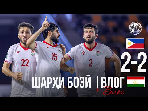 Видео: ТИМИ МИЛЛИИ ТОҶИКИСТОН ДАР МАРҲИЛАИ ИНТИХОБИИ ҶОМИ ОСИЁ-2027 БО ЯККАЧИНИ ФИЛИППИН МУСОВӢ КАРД | VLOG