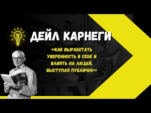Видео: Дейл Карнеги «Как выработать уверенность в себе и влиять на людей, выступая публично» гл. 2/ч. 2