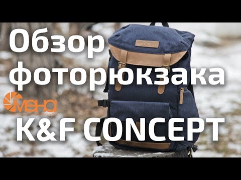 Видео: Обзор фоторюкзака K&F CONCEPT