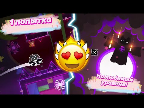 Видео: ОДНА ПОПЫТКА НА ЛЮБИМОМ УРОВНЕ КАЖДОЙ СЛОЖНОСТИ!!! ► Geometry Dash #103