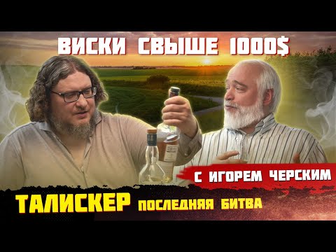 Видео: Виски Talisker «Игра престолов», 10 и 8-ми лет выдержки. Какой лучше, в чем различие?
